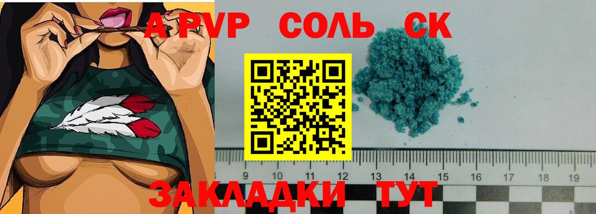A-PVP Соль Магнитогорск